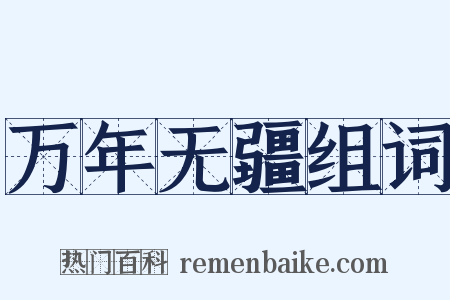 万年无疆组词是什么意思的图片